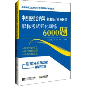 中西医结合内科副主任/主任医师职称考试强化训练6000题