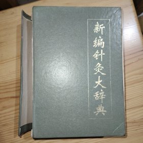 新编针灸大辞典（品如图自定）