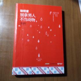 聪明爱：别拿男人不当动物【代购请勿下单。书脊两端磨损漏白。外观磨损。封底封面折痕严重。内页干净仔细看图品相依图为准】