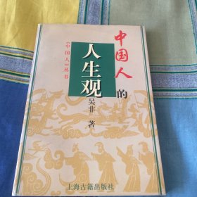 中国人的人生观