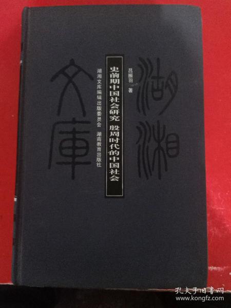 史前期中国社会研究：殷周时代的中国社会