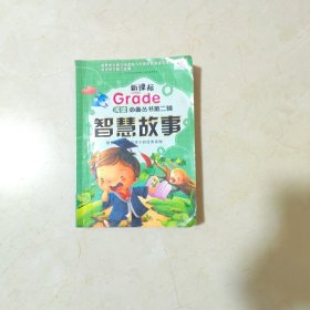 新课标1～2年级阅读必备书：智慧故事
