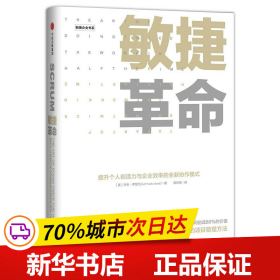 保正版！敏捷革命9787508671437中信出版社[美]杰夫·萨瑟兰