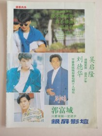 吴奇隆黎明刘德华郭富城李嘉欣唐伟奇苏慧伦16开正反面彩页1张