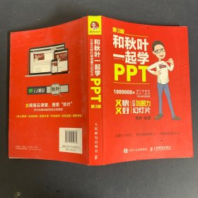 和秋叶一起学PPT 第3版