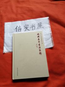 用典名句书法集锦