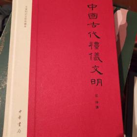 中国古代礼仪文明：文史知识文库典藏本