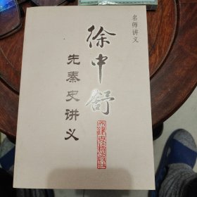 徐中舒先秦史讲义