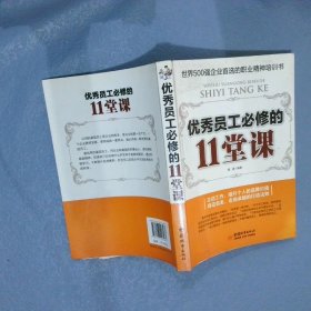 优秀员工必修的11堂课