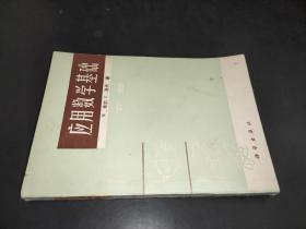 应用数学基础 下册