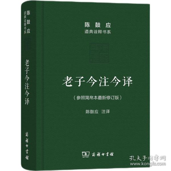 老子今注今译