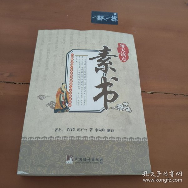每天读点素书