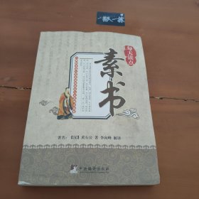 每天读点素书