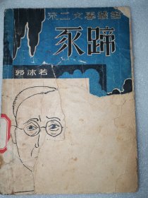 《豕蹄》 郭沫若著 不二文学丛书民国25年初版