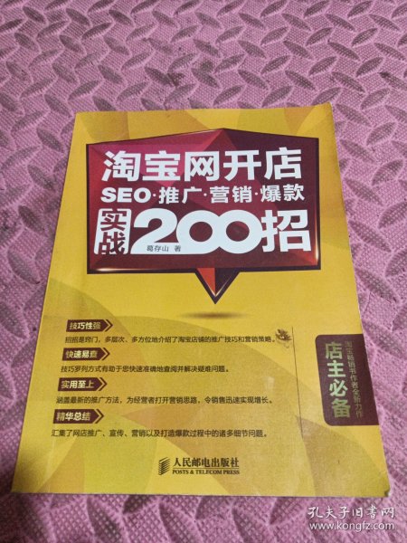 淘宝网开店 SEO 推广 营销 爆款 实战200招