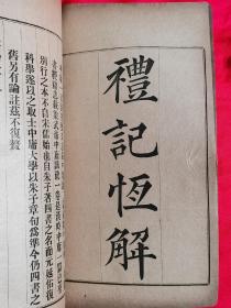 清代大儒刘沅晚年定本《礼记恒解》民国线装大开本10厚册（1～10卷）