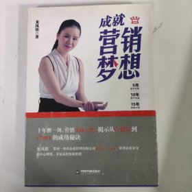 成就营销梦想