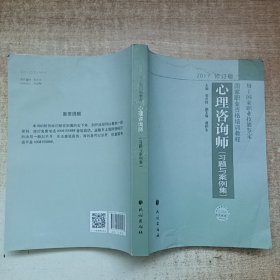 国家职业资格培训教程：心理咨询师 习题与案例集（2015修订版）