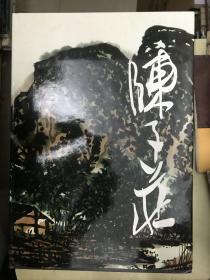 陈子庄画集