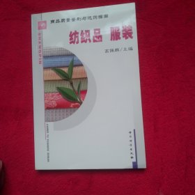 商品质量鉴别与选购指南.纺织品 服装