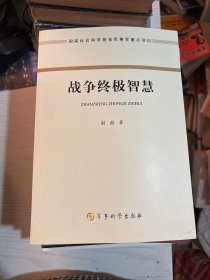 战争终极智慧