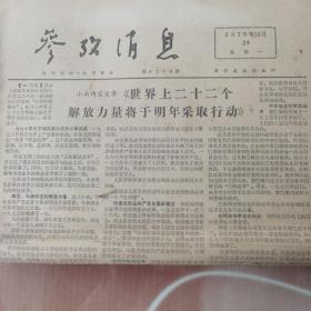 参政消息 1975.12.29