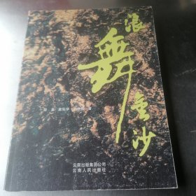 浪舞金沙
