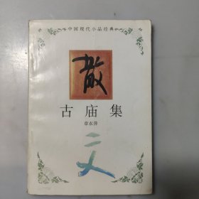 中国现代小品经典：古庙集