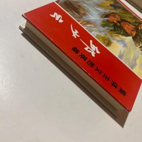 连环画《邱少云》32开精装，姚延林绘画本，发货如图，货号：C129