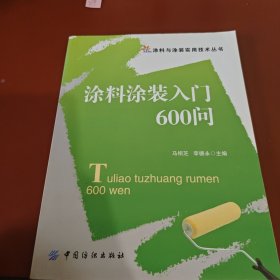 涂料涂裝入門(mén)600問(wèn)