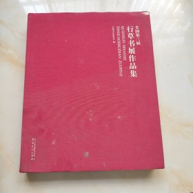 全国第三届行草书展作品集