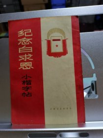 纪念白求恩 小楷字帖