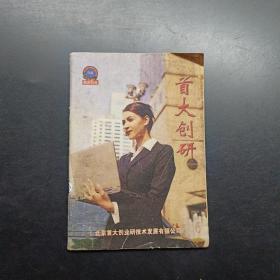 首大创研