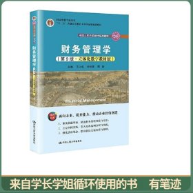 财务管理学（第9版·立体化数字教材版）（中国人民大学会计系列教材；国家级教学成果奖；）