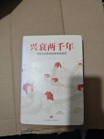 兴衰两千年：中国历史秩序的传承与变迁（在朝代兴衰中读懂从秦帝国到大清王朝的2000年的传承与变迁！）