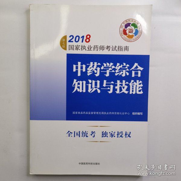 执业药师考试用书2018中药教材 国家执业药师考试指南 中药学综合知识与技能（第七版）