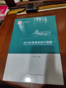 动力机器基础设计指南