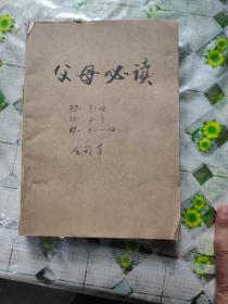 父母必读（1987年3.12，1988年2.3.1989年7.8.9.10.11.12期）