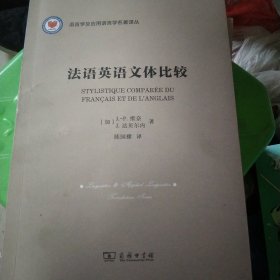 法语英语文体比较(语言学及应用语言学名著译丛)