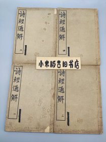 詩經(jīng)通解 全四冊三十卷 衣好軒鉛印本 林義光 著