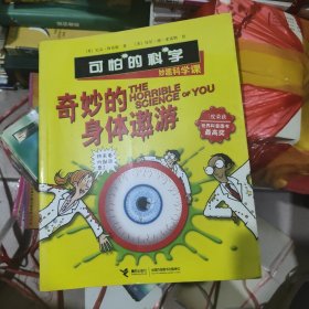 可怕的科学：奇妙的身体遨游（妙趣科学课）