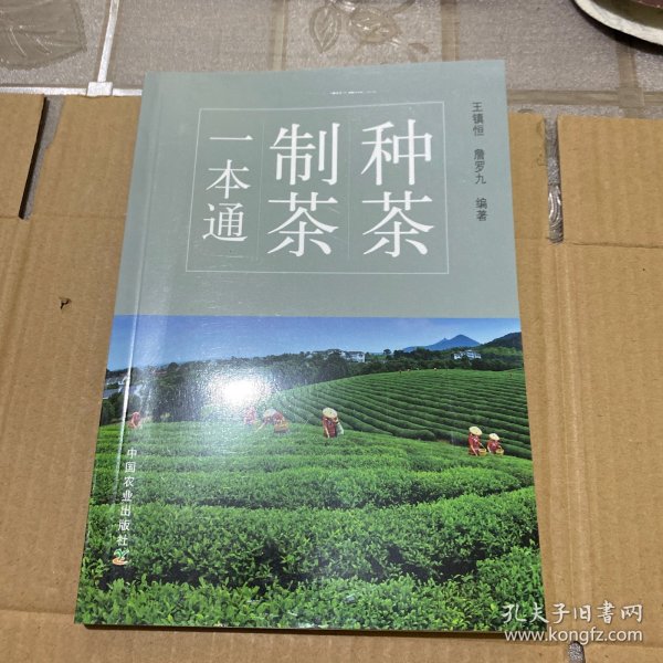 种茶制茶一本通