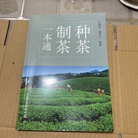 种茶制茶一本通