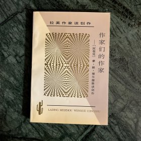 拉丁美洲文学丛书：作家们的作家——豪·路·博尔赫斯谈创作