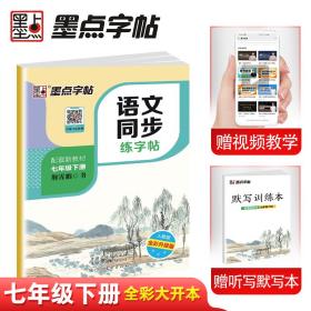 墨点字帖2019春人教版语文同步练字帖七年级下册 同步部编版语文练字帖