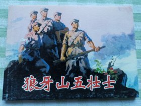 连环画：狼牙山五壮士