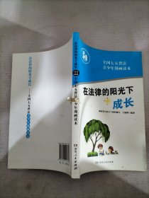 在法律的阳光下成长/全国七五普法青少年读本