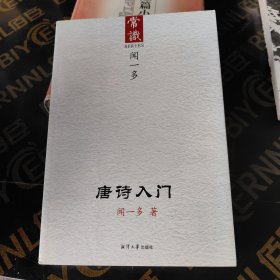唐诗入门
