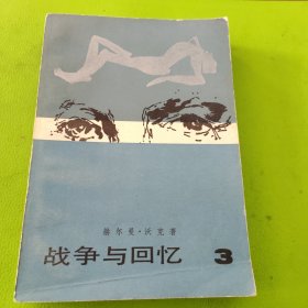 战争与回忆（1、2、3、4册）