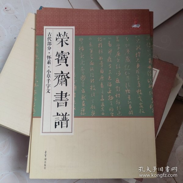 怀素 小草千字文。